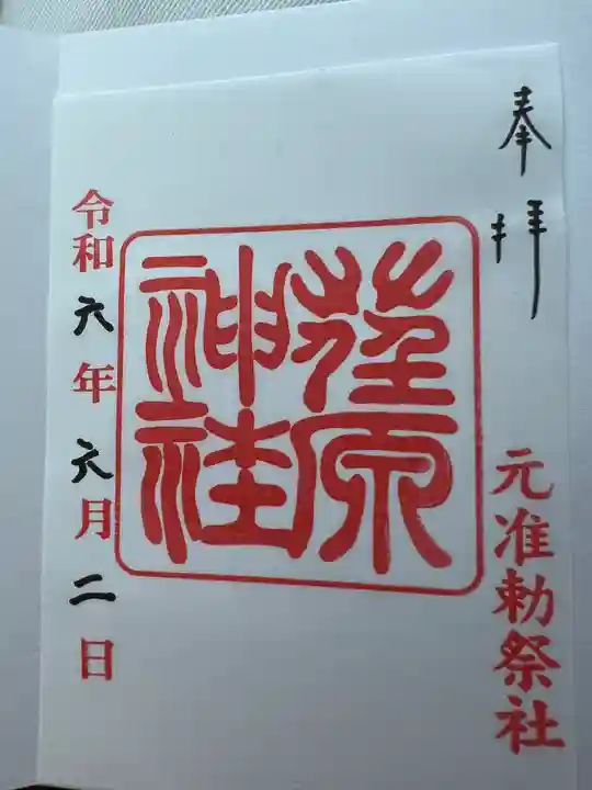 荏原神社の御朱印