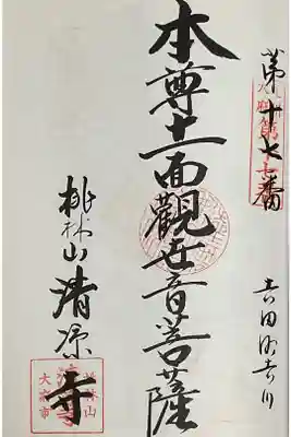 桃林山 清凉寺の御朱印