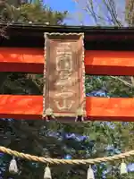 新倉富士浅間神社のその他建物