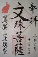 鷲巣山文殊堂の御朱印