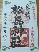 松島神社の御朱印