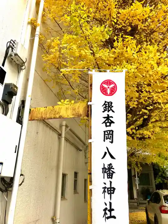 銀杏岡八幡神社のその他建物