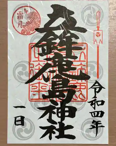 立鉾鹿島神社の御朱印