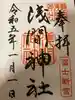 静岡浅間神社の御朱印