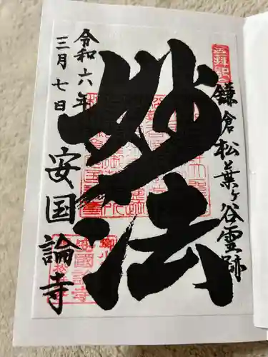 安國論寺（安国論寺）(神奈川県)