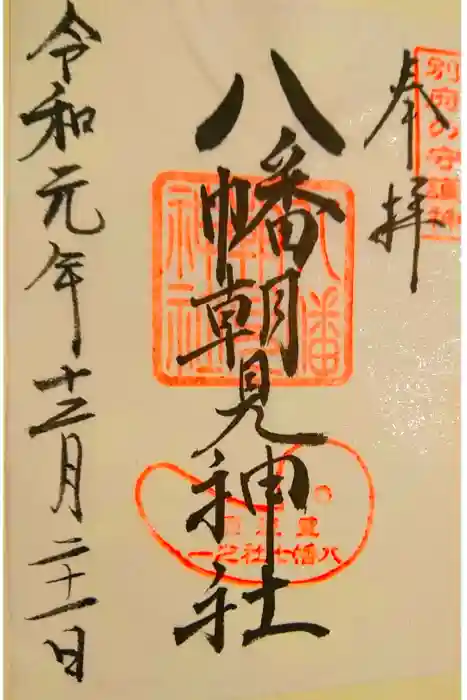 八幡朝見神社の御朱印