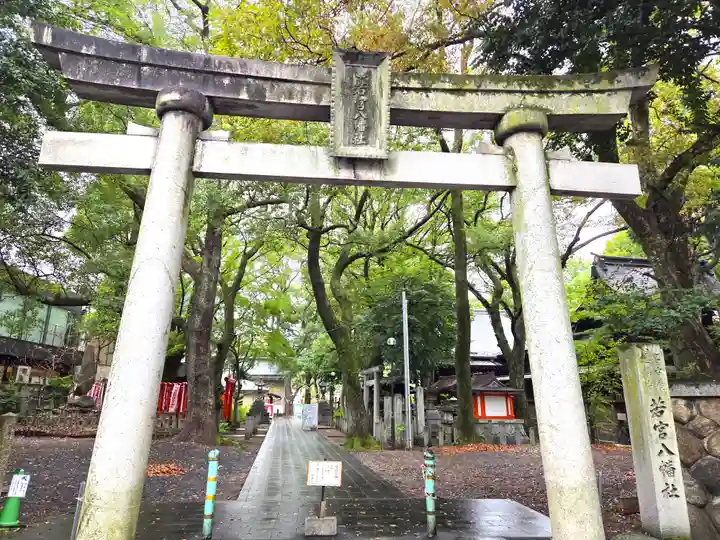 若宮八幡社(愛知県)