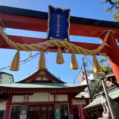 金刀比羅大鷲神社(神奈川県)
