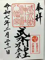 武水別神社の御朱印