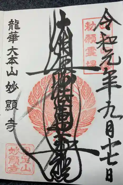 妙顯寺（妙顕寺）の御朱印