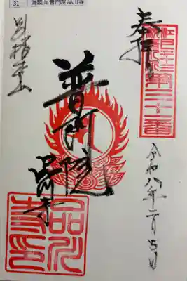 品川寺　江戸三十三観音霊場