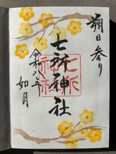 七所神社の御朱印