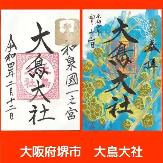 和泉國一之宮 大鳥大社の御朱印