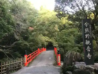 今熊野観音寺のその他建物