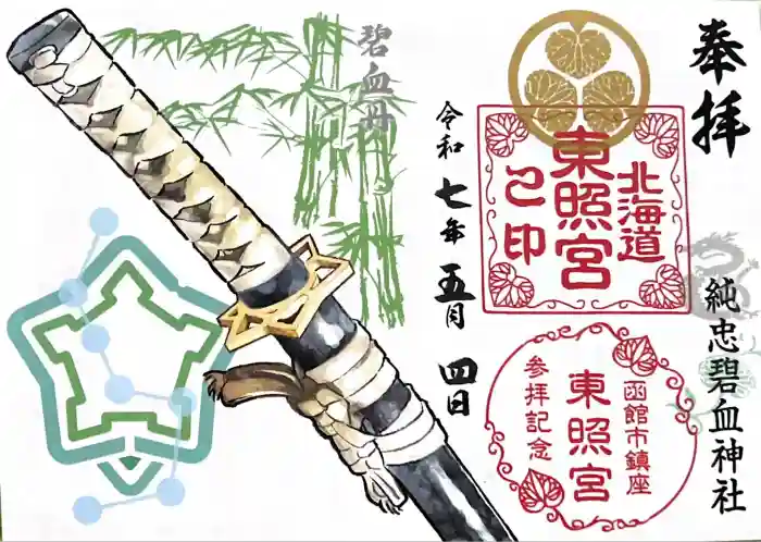 北海道東照宮の御朱印