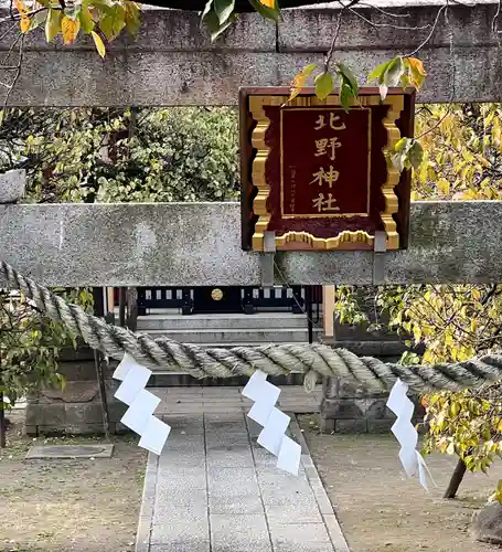 北野神社(東京都)