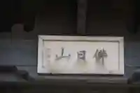常照寺のその他建物