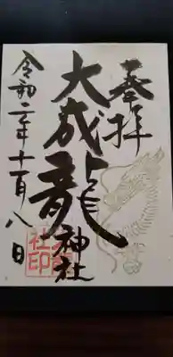 大成龍神社の御朱印