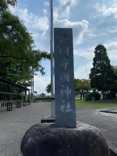 鎭國守國神社(三重県)