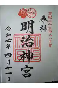 明治神宮の御朱印