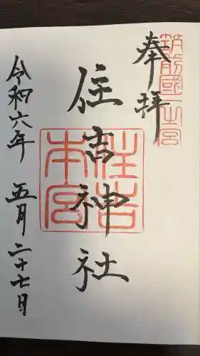住吉神社の御朱印