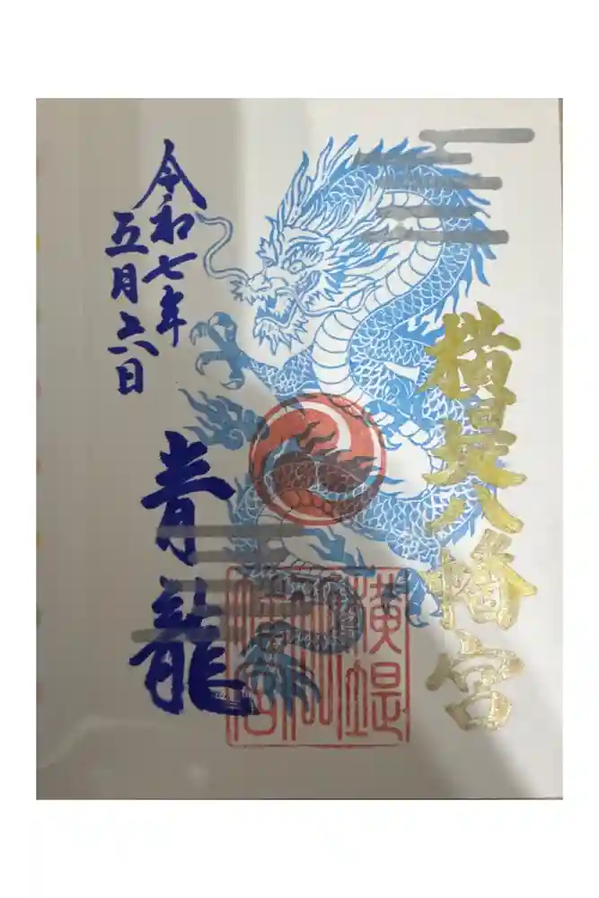 八幡宮の御朱印