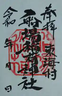 船場稲荷神社の御朱印