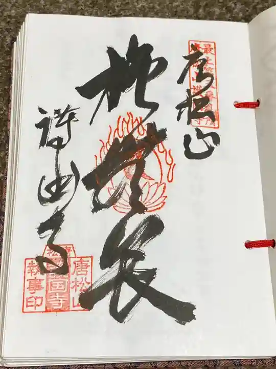 唐松山 護国寺(山形県)