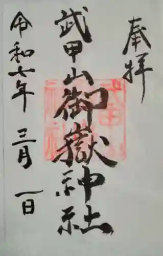 武甲山御嶽神社里宮(埼玉県)