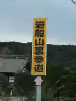 岩舟山高勝寺の周辺