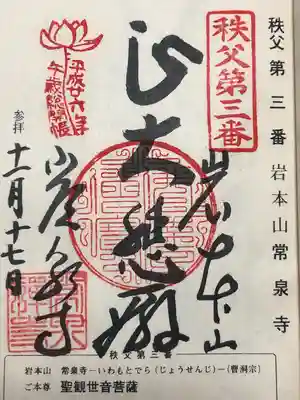常泉寺の御朱印