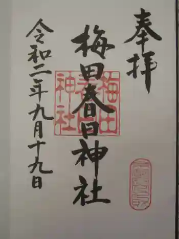 梅田春日神社の御朱印 2020年09月