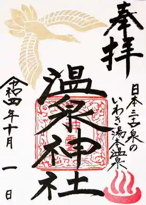 オリジナル御朱印帳のみの限定御朱印。