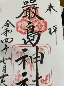 厳島神社の御朱印