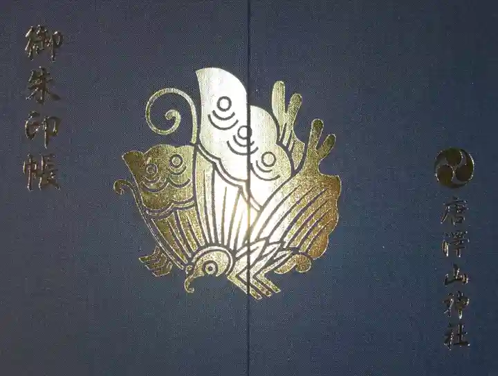 唐澤山神社の御朱印帳