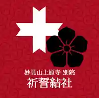 上原寺別院 祈誓結社(埼玉県)