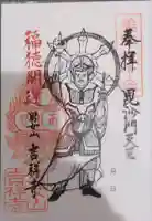 男女山 吉祥寺の御朱印