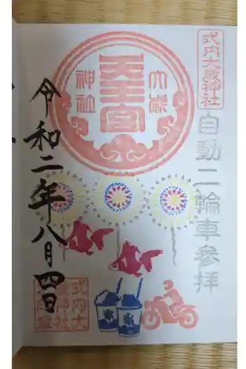 大歳神社の御朱印 2020年08月