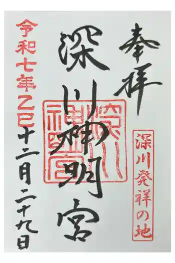 深川神明宮の御朱印 2025年12月
