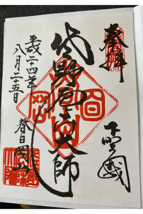 惣宗寺の御朱印