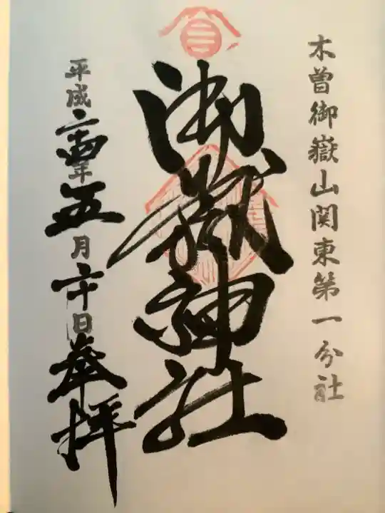 嶺御嶽神社の御朱印