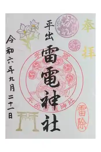 平出雷電神社の御朱印 2024年09月