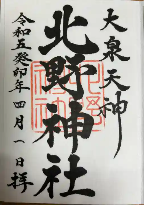 大泉氷川神社(東京都)