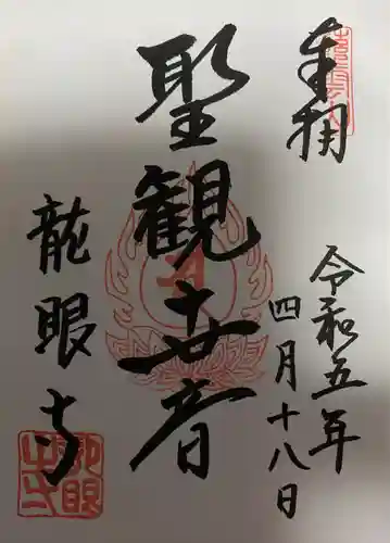 龍眼寺（萩寺）(東京都)