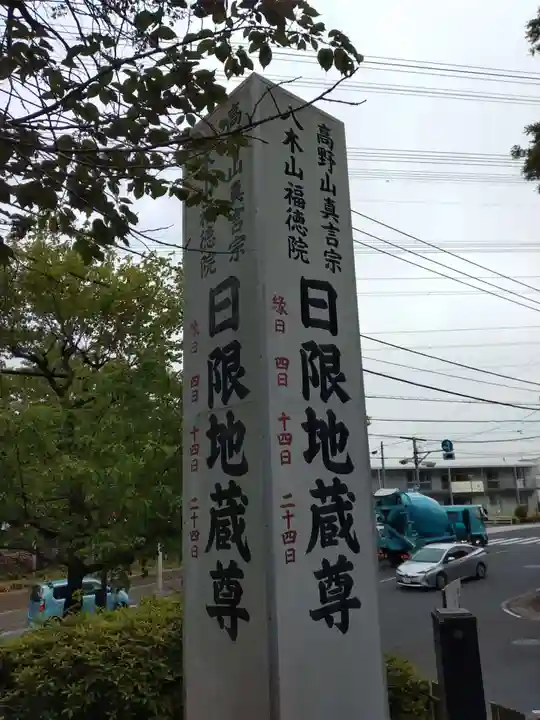 福徳院(神奈川県)