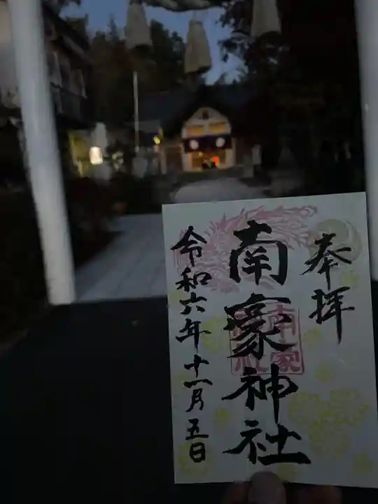 南豪神社の御朱印
