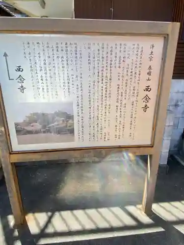 西念寺(三重県)