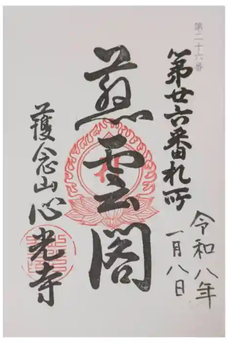 心光寺の御朱印