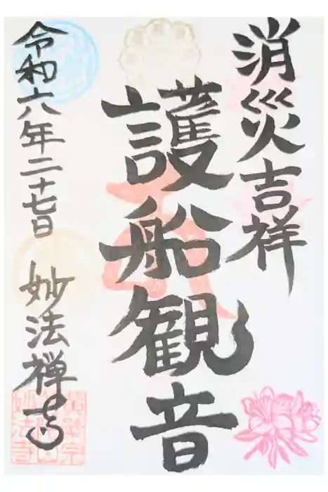 普陀山 妙法寺の御朱印