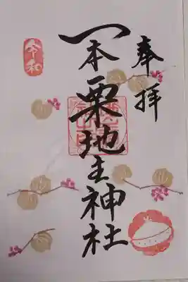 一本栗地主神社の御朱印
